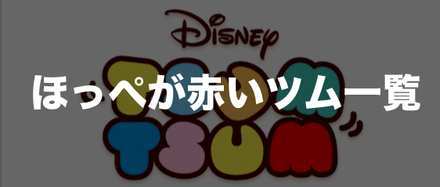 ほっぺ が 赤い ツム 850