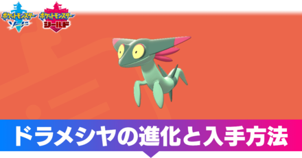 ドラメシヤ 序盤