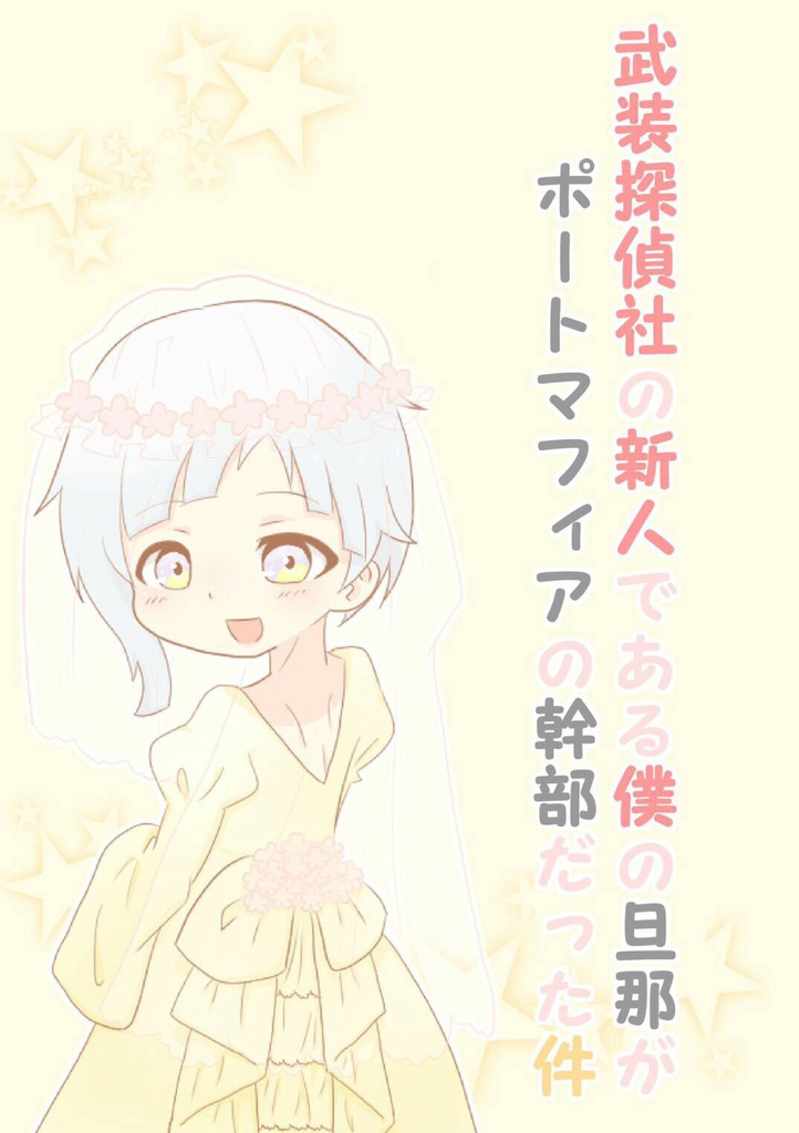 文 スト pixiv 小説