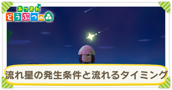 あつ 森 流れ星 音