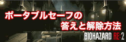 バイオ ハザード re 2