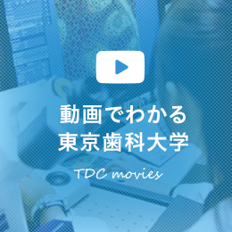 東京歯科大学 センター利用