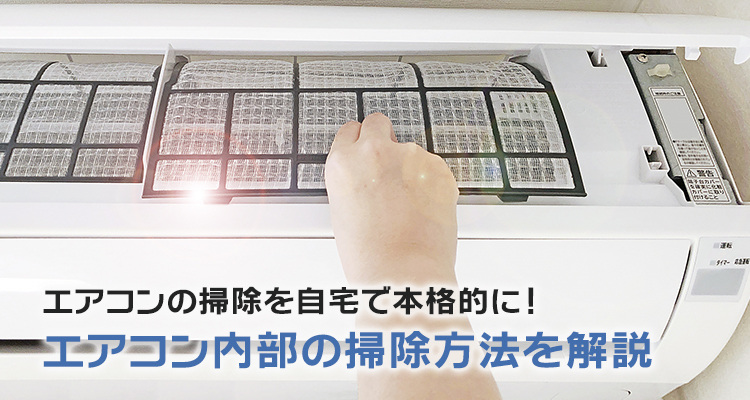 エアコン 掃除 方法