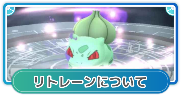 リトレーン おすすめ