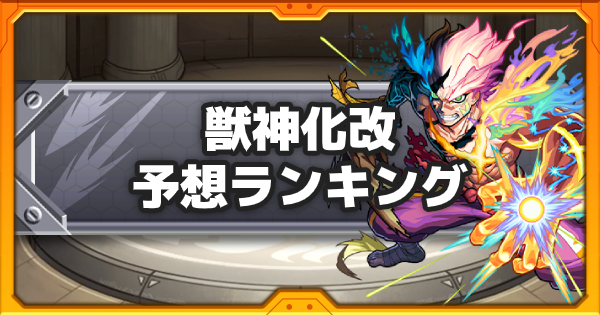 モンスト ニュース 予想