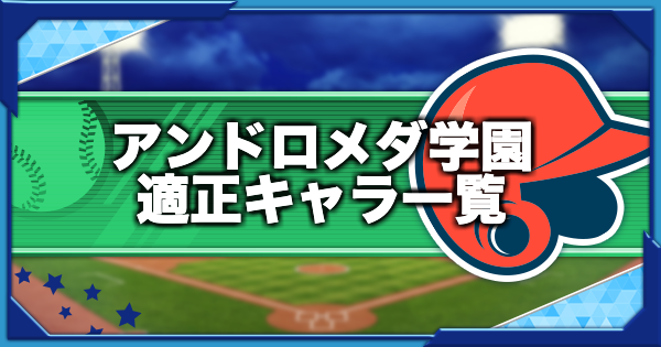 アンドロメダ 高校