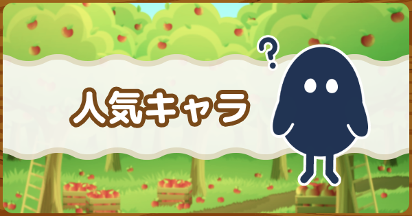 あつ森 もんじゃ 人気ランキング