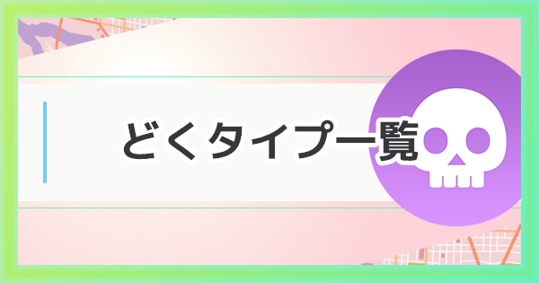 どく タイプ 弱点