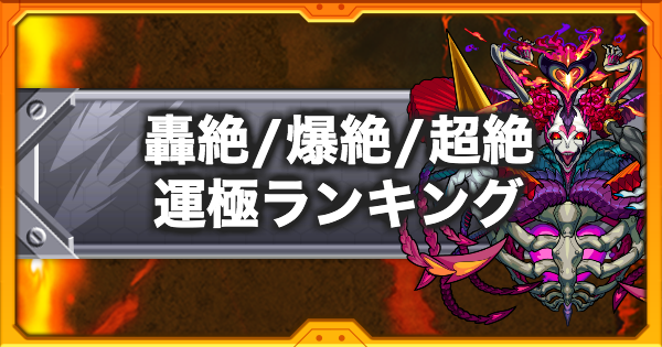 モンスト強さランキング