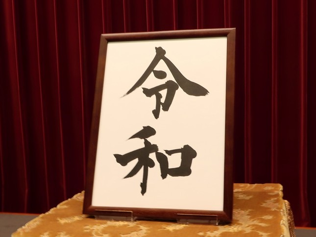 れいわ元年は平成何年