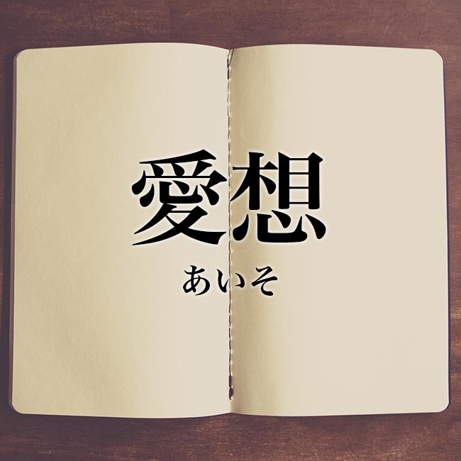 愛想 意味