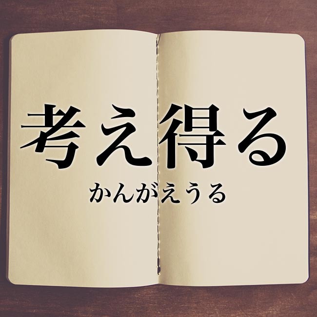 考え あぐね る