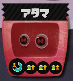 スプラトゥーン2 アタマ