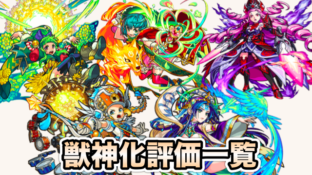 モンスト強さランキング