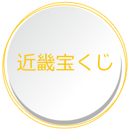 第2646回近畿宝くじ