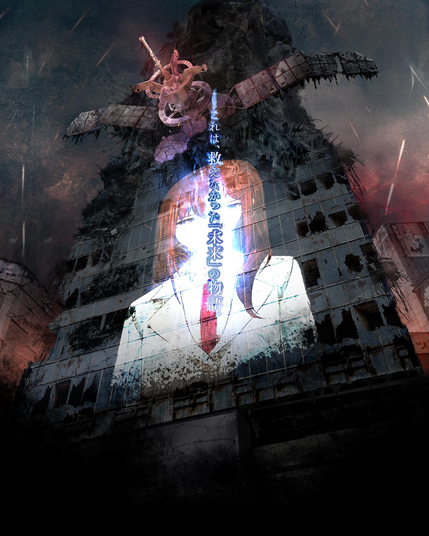 シュタイン ズ ゲート ゼロ 解説