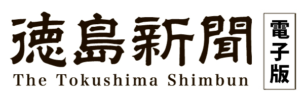 徳島 新聞 ニュース コロナ