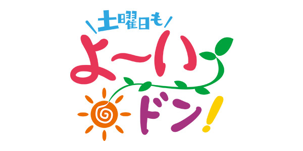 よー いどん 見逃し