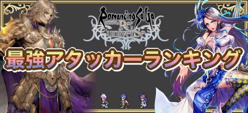 ロマサガrs リセマラ 当たり