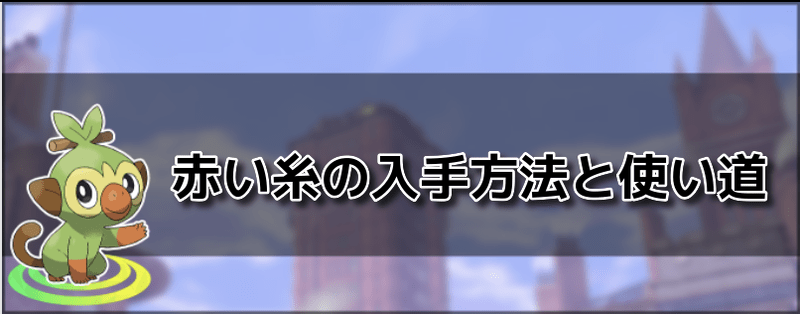 ポケモン 赤い 糸