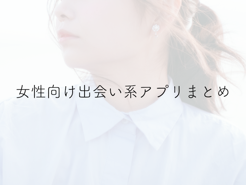 出会系 アプリ