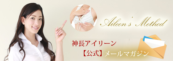 アイリーン 式 育 乳 マッサージ