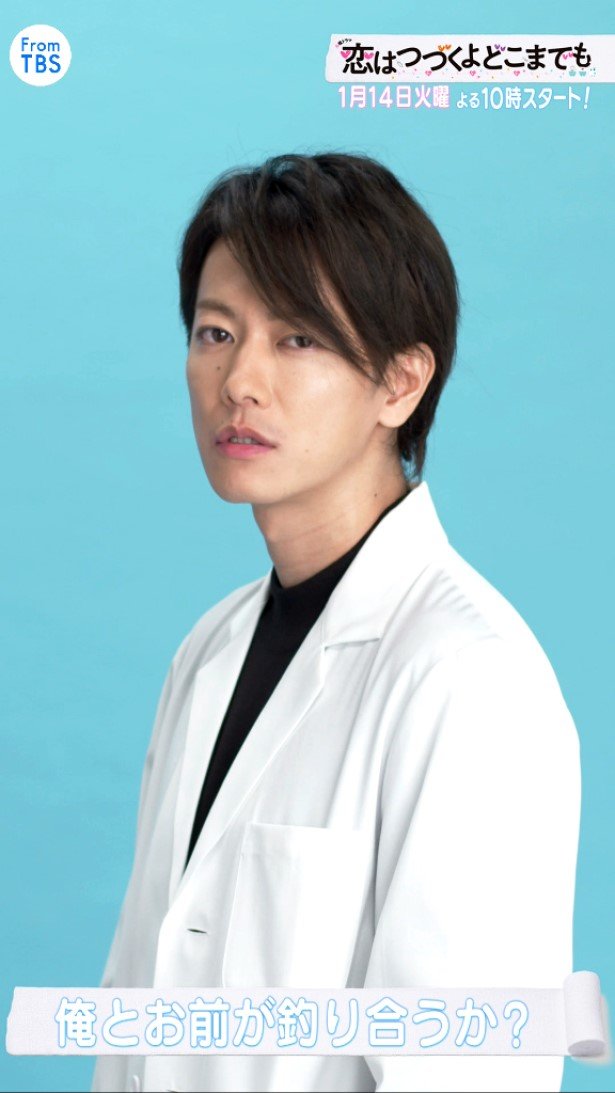 恋はつづくよどこまでも