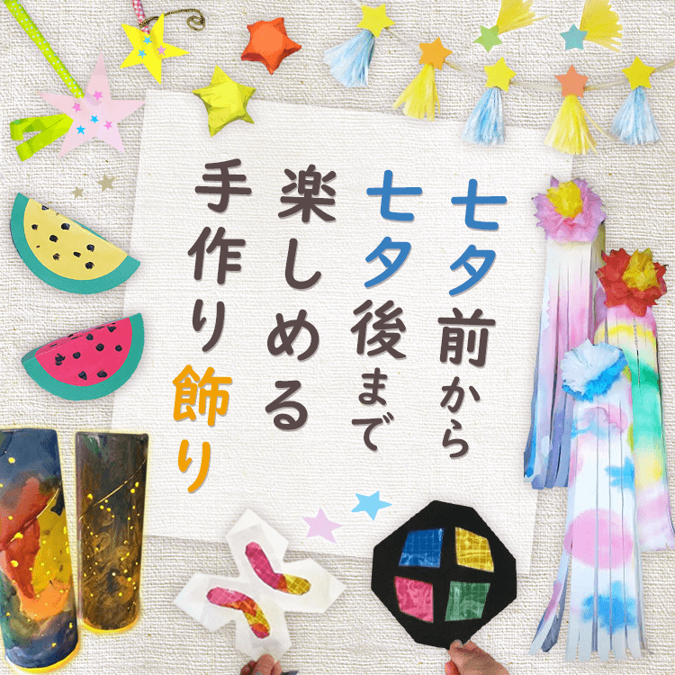 七夕 飾り