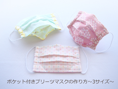 プリーツマスク ポケット 作り方