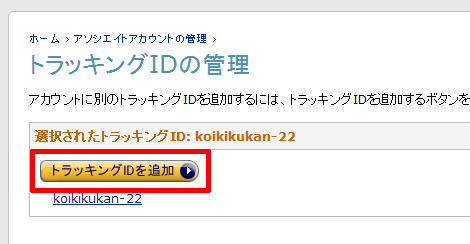 トラッキング id amazon