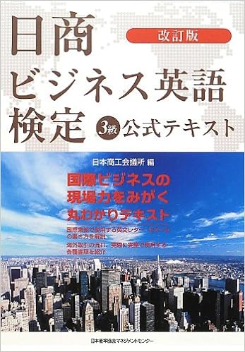 日 商 ビジネス 英語 検定