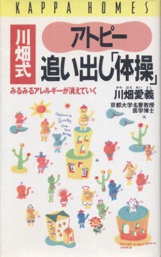 村上 知子 アトピー