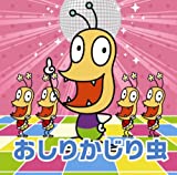 おしり かじり 虫 歌詞