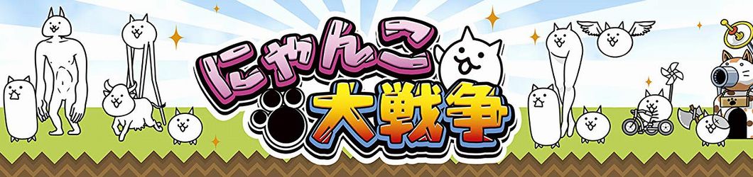 にゃんこ 大 戦争 狂乱 の フィッシュ 攻略