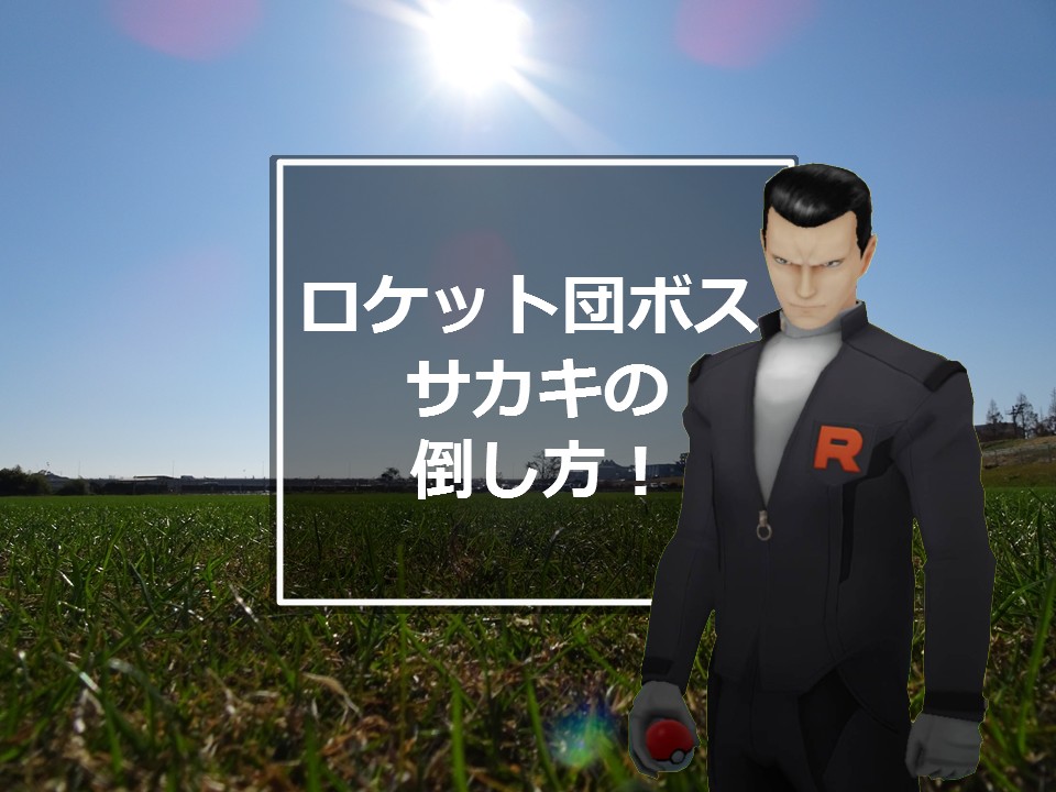 サカキ ポケモン go