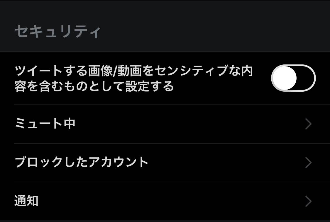 センシティブ な ツイート 解除