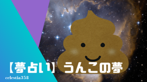 うんこする夢