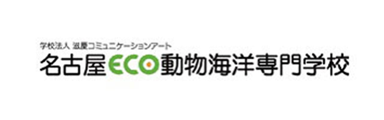 名古屋 eco 動物 海洋 専門 学校