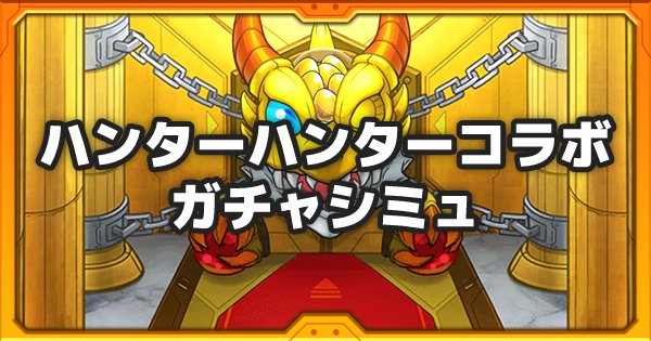 ハンターハンターモンスト