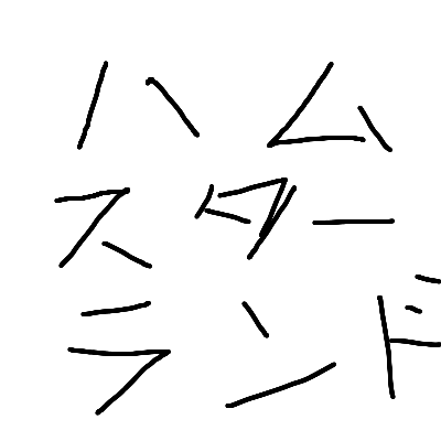 ハムスターランド