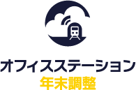 オフィス ステーション 年末 調整