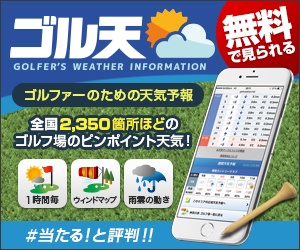 ゴルフ場天気予報