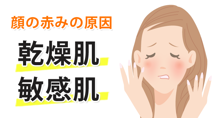 顔の赤み 消す 化粧品