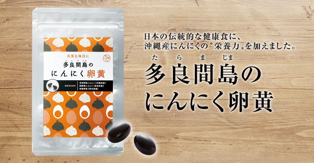 にんにく卵黄 栄養