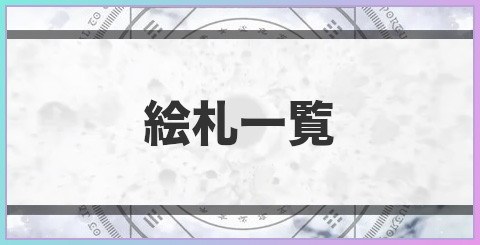 東方ロストワールド 最強絵札