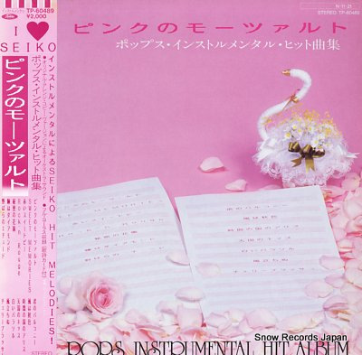 ピンク の モーツァルト