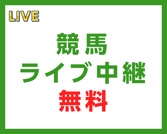 地方競馬 ライブ映像