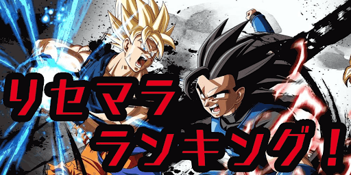 ドラゴンボール レジェンド リセマラ