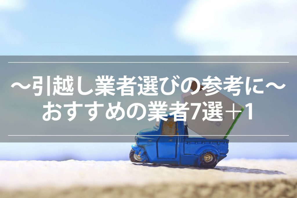 単身 引越し おすすめ