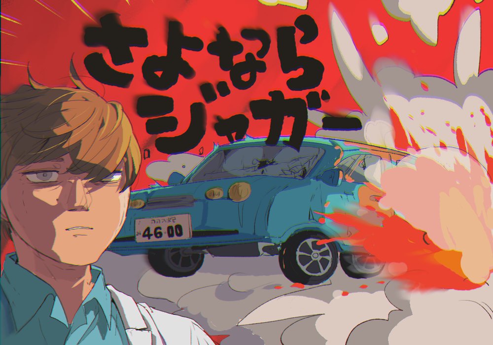 宮田 の ジャガー 炎上 祭 と は